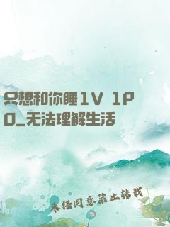 只想和你睡1V 1PO